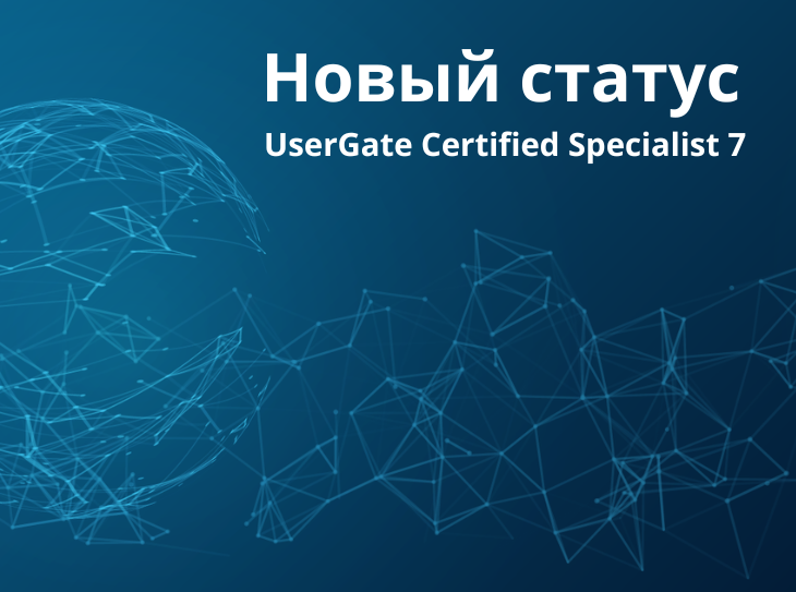 Специалисты Netland получили статус UserGate Certified Specialist 7